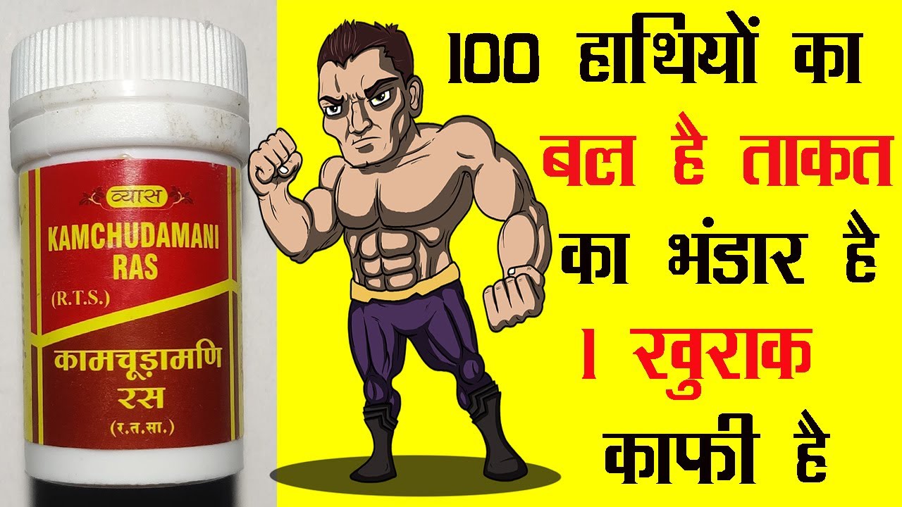 Vyas Kamchudamani Ras || 100 हाथी का बल है ताकत का भण्डार है 1 खुराक ही काफी है