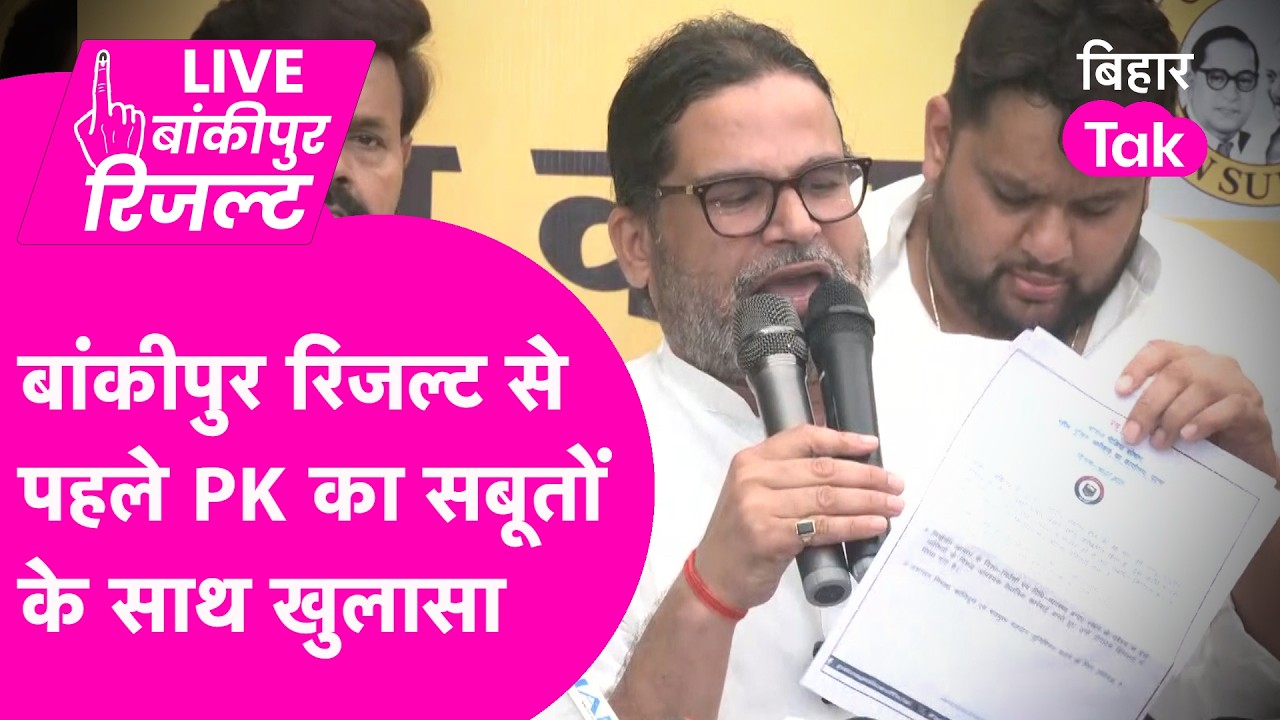 Prashant Kishor Live: Bankipur ByElection Result से पहले PK का बड़ा खुलासा, सबूत लेकर पहुंचे