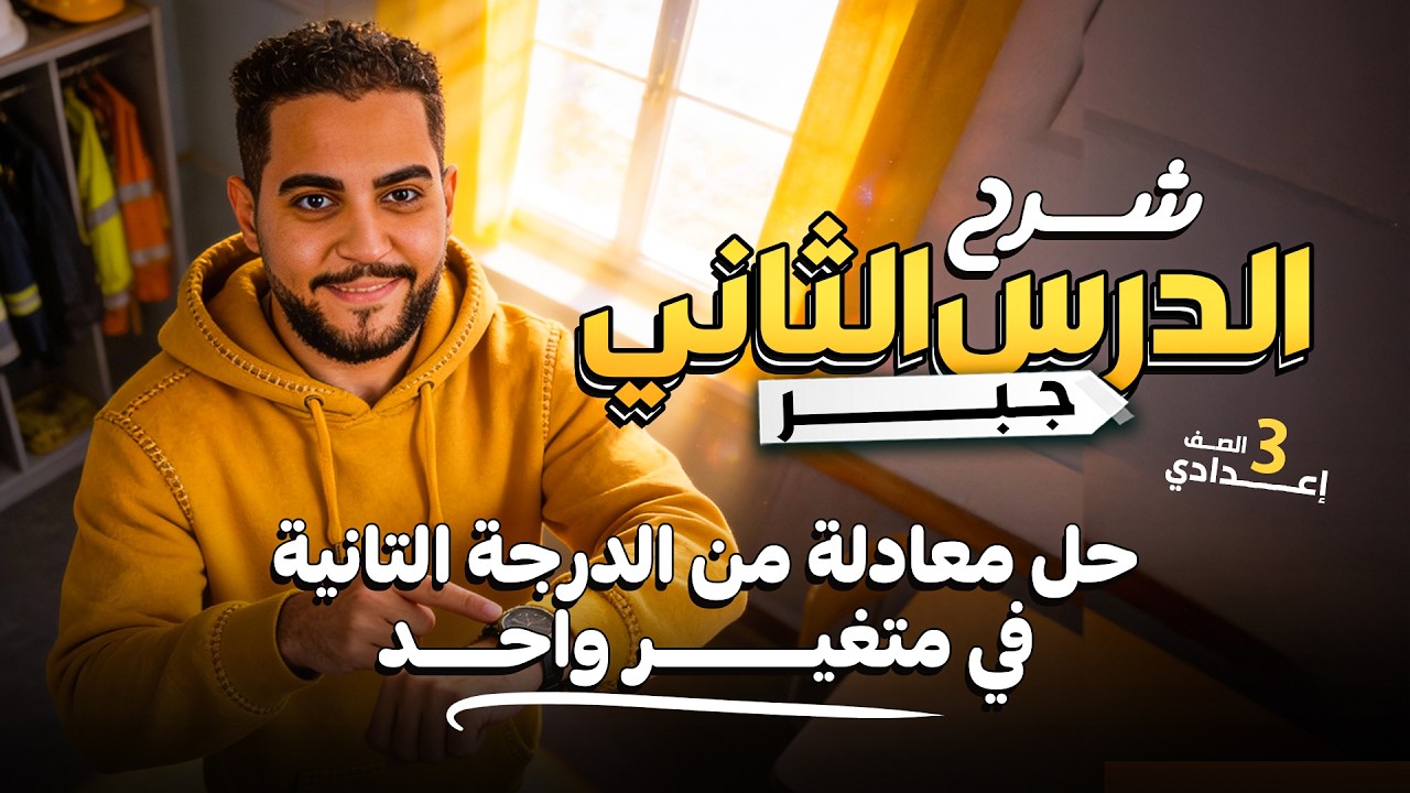 شرح الدرس التاني جبر الصف الثالث الإعدادي 2026 مستر ابانوب