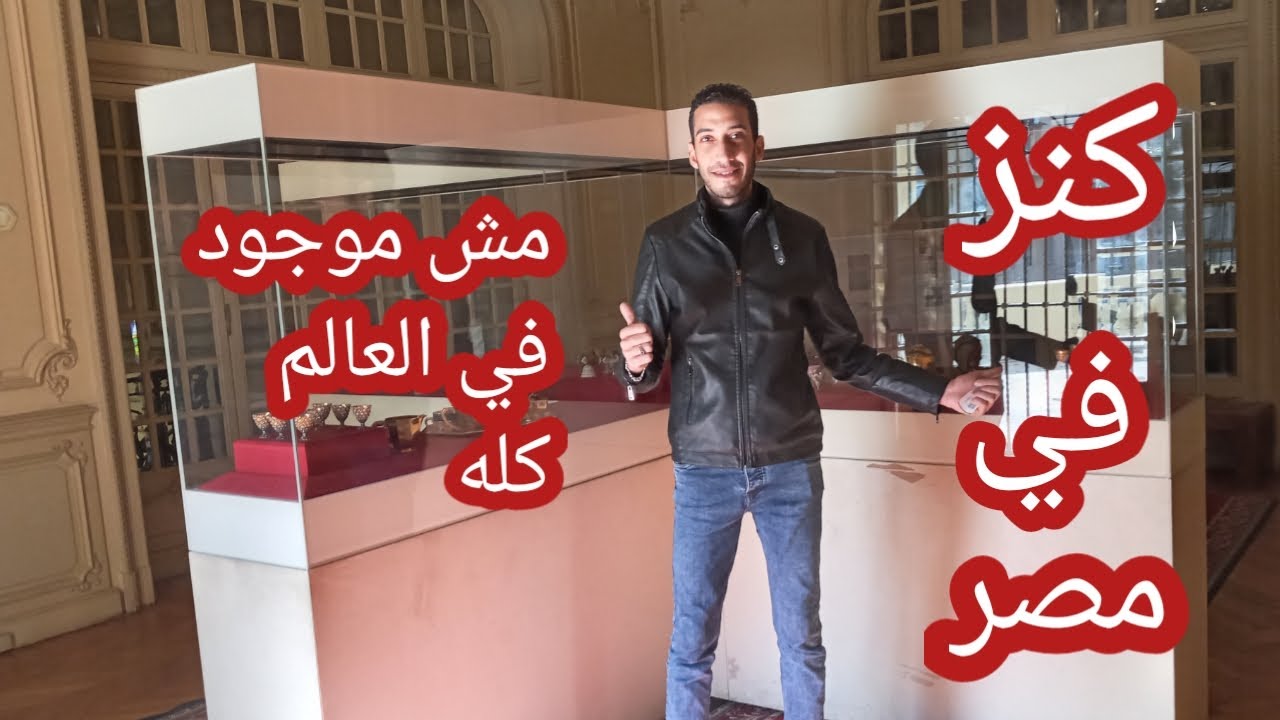 متحف المجوهرات الملكيه بمحافظه الاسكندريه