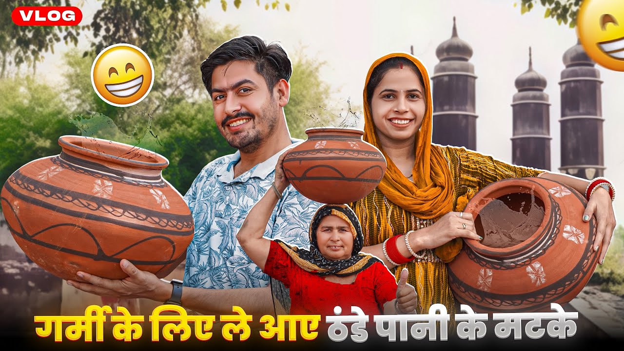 गर्मी के लिए माँ ने लिए नये मटके 🥰