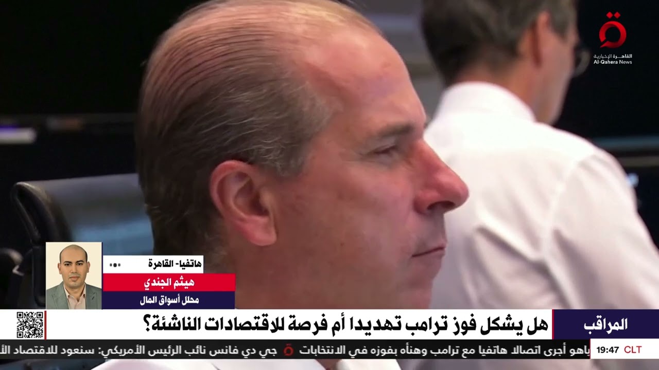 هيثم الجندي محلل أسواق المال: الأسواق الناشئة ستواجه ضغطًا وتحديات كبيرة في ولاية ترامب