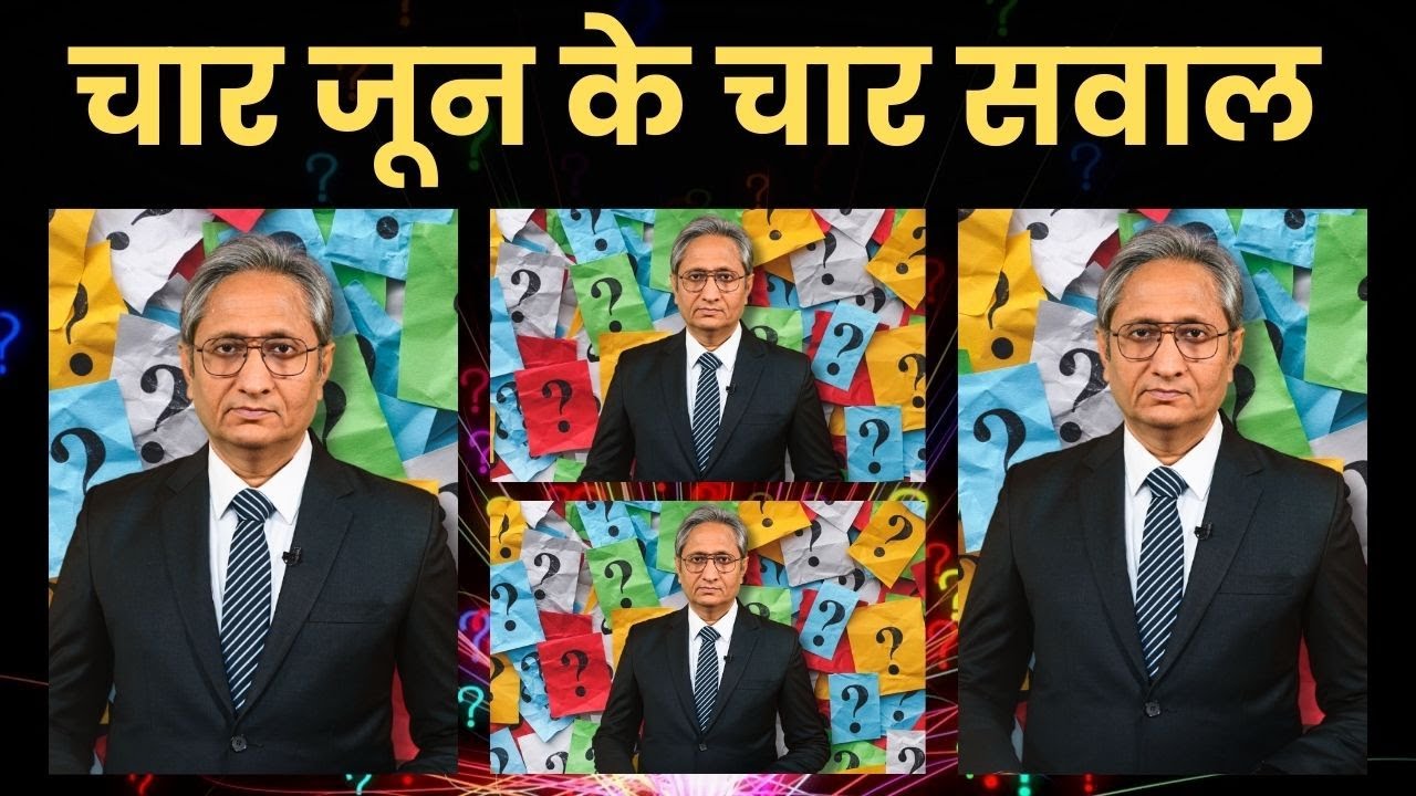 चार जून के चार सवाल