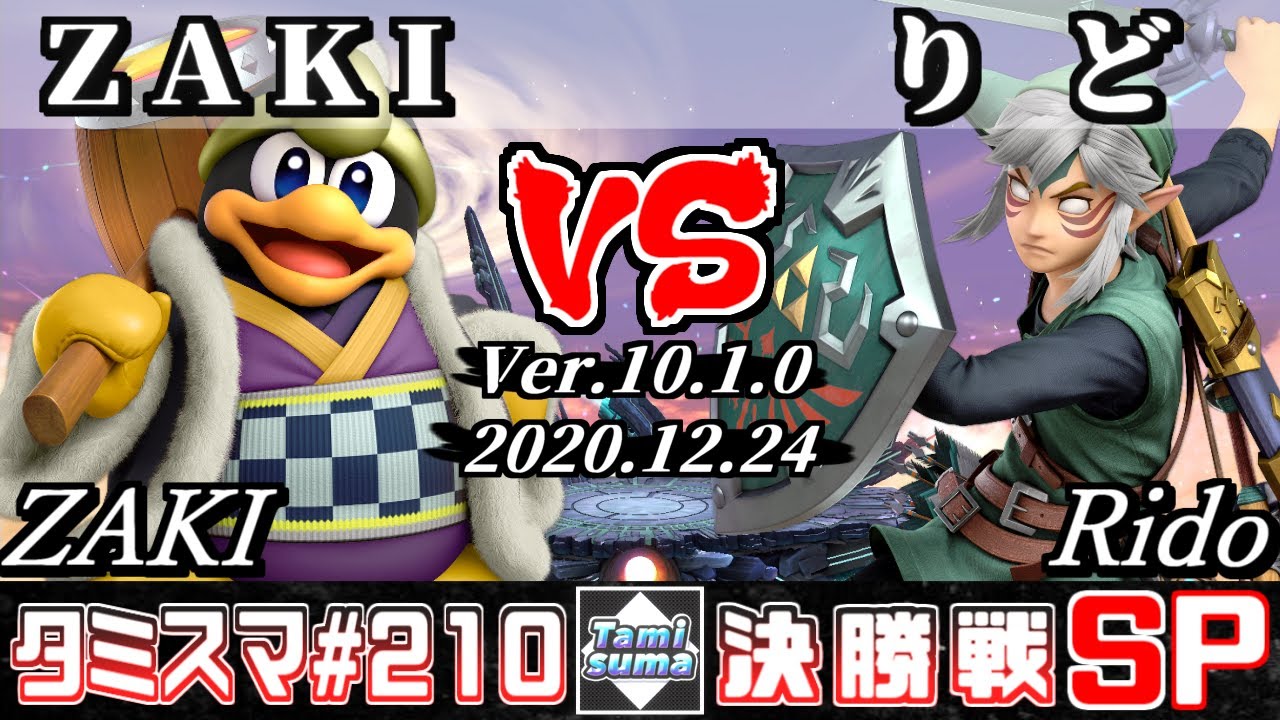 【スマブラSP】タミスマ#210 決勝戦 ZAKI(デデデ) VS りど(リンク) - オンライン大会