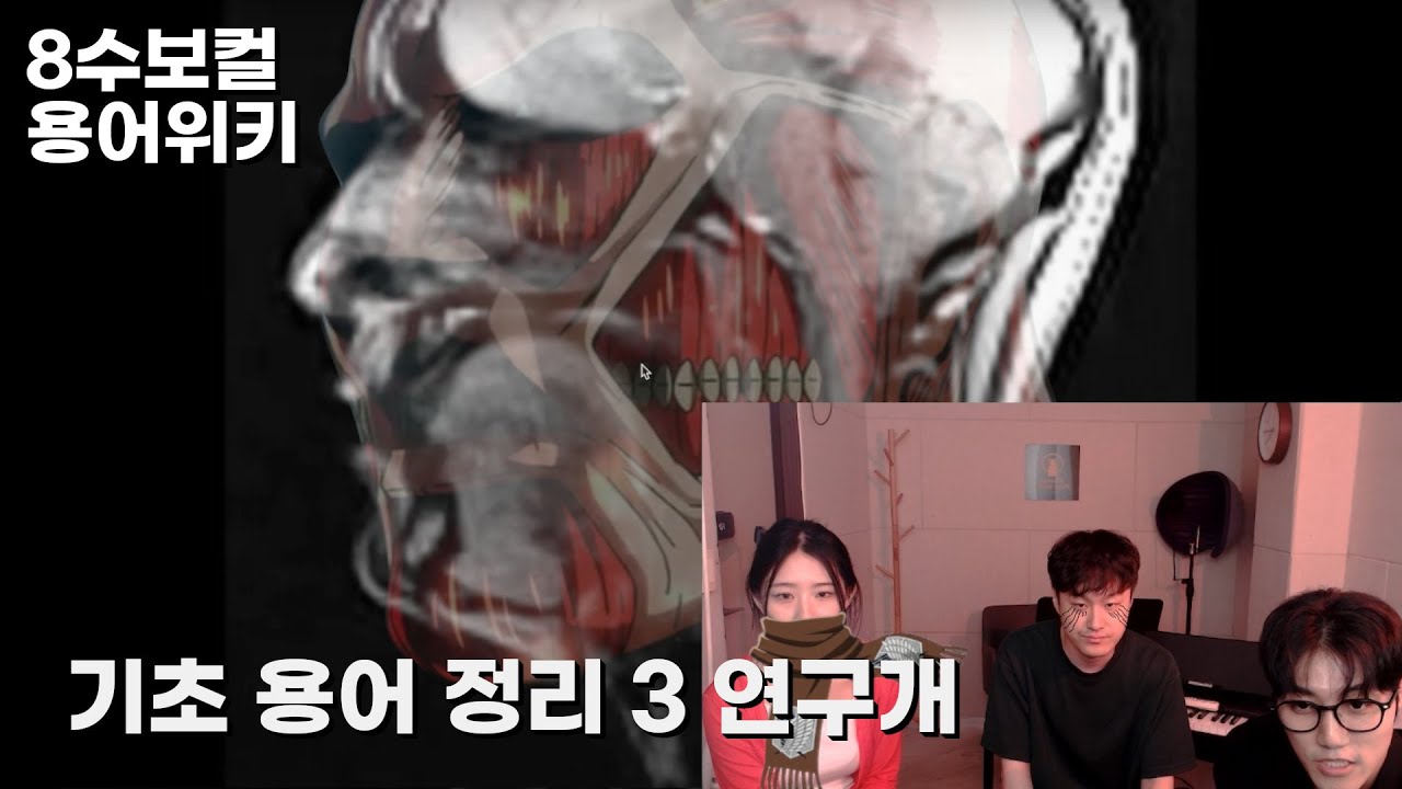 [8수보컬 용어위키] 고음과 공명의 꽃, 연구개의 모든 것을 한 영상에 담았습니다! [8수보컬 뮤직스튜디오]