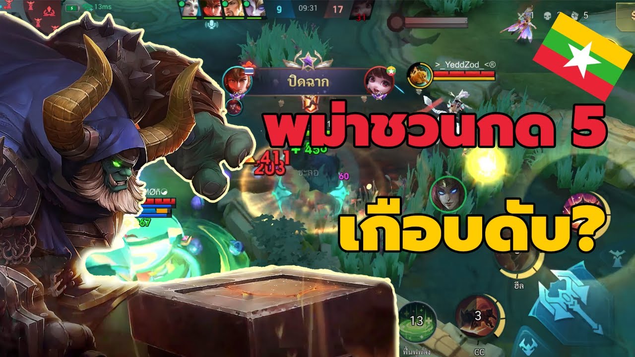 MLBB Minotaur กด 5 กับพม่าสุดโหดเกือบหลับ?