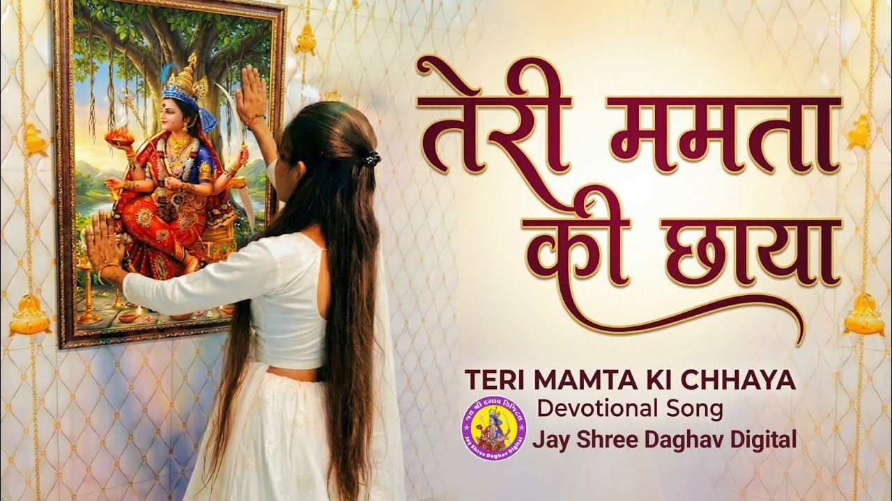 The shadow of your love Teri Mamta Ki Chhaya | Devotional Song | Daghav Maa Emotional Bhakti Song
