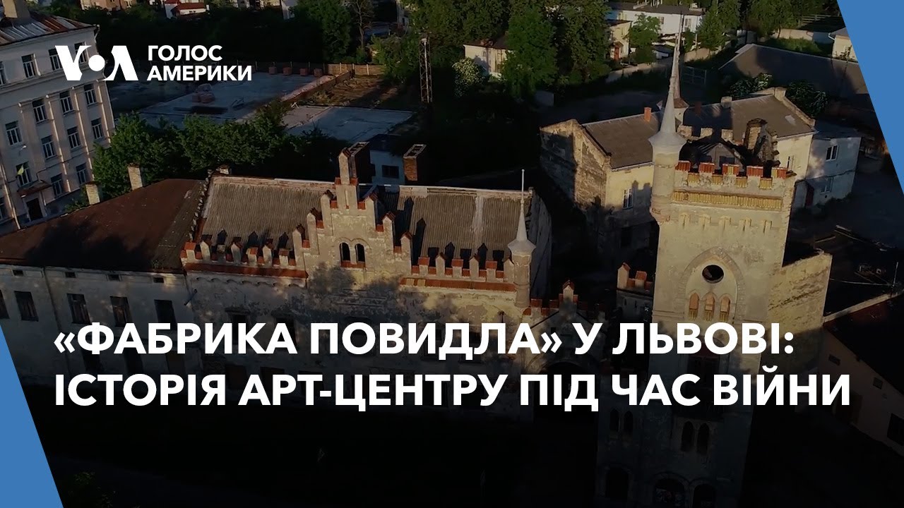 «Фабрика Повидла» у Львові: історія арт-центру під час війни