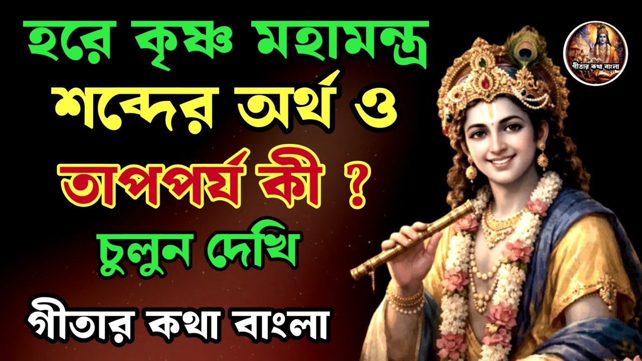 হরে কৃষ্ণ মহা মন্ত্রের অর্থ ও শক্তি | মহা মন্ত্র জপের উপকারিতা | Hare Krishna Mahamantra Explained