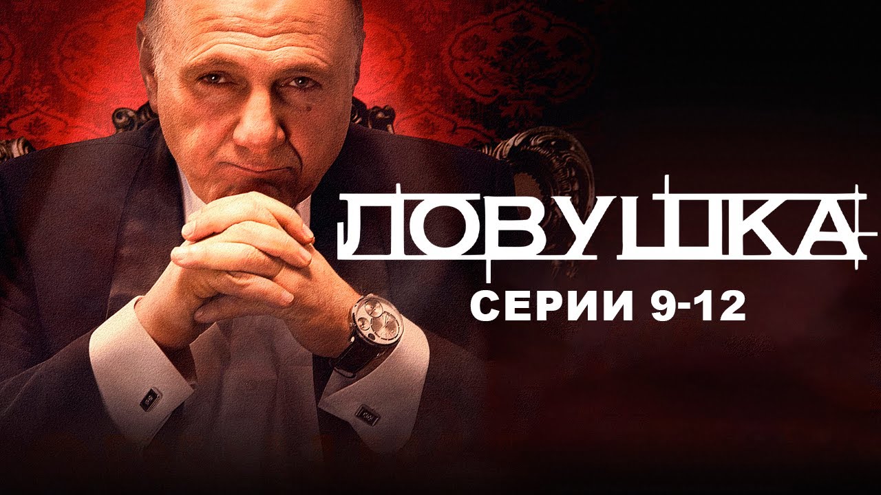 ЛОВУШКА I 9-12 серии I Смотреть СЕРИАЛ  онлайн бесплатно