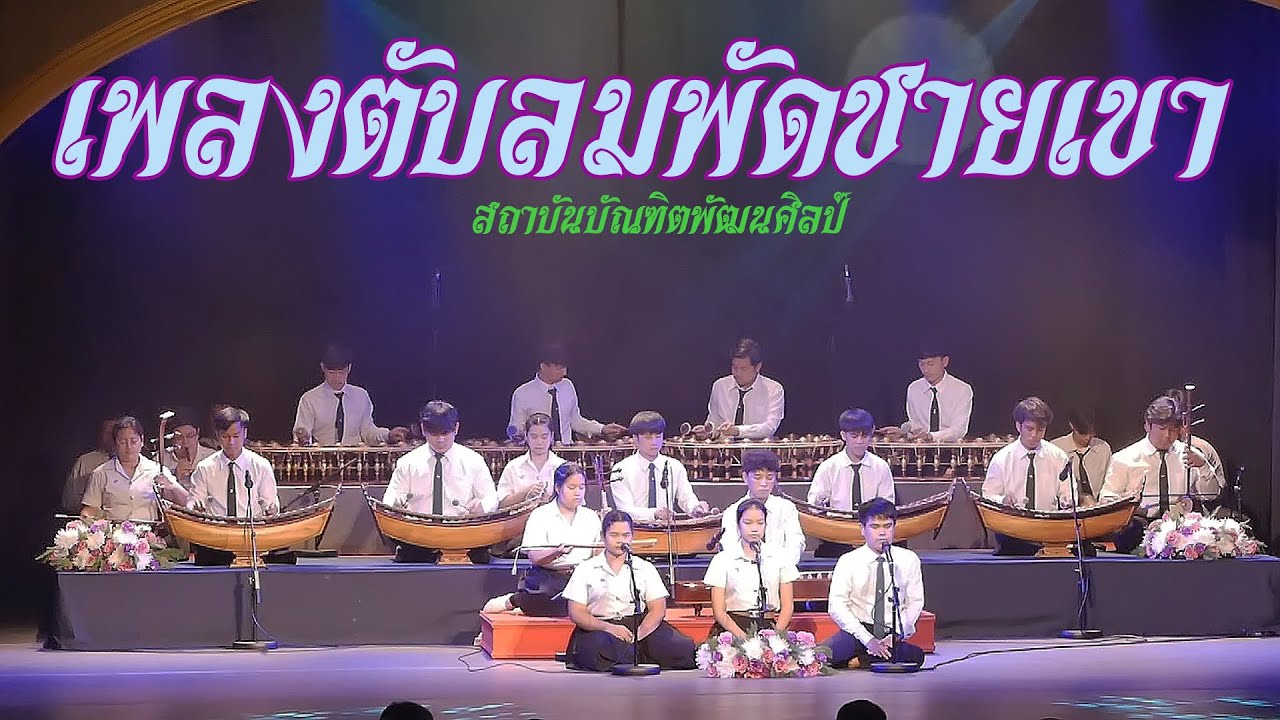 สถาบันบัณฑิตพัฒนศิลป์   วงมโหรี บรรเลงเพลงตับลมพัดชายเขา