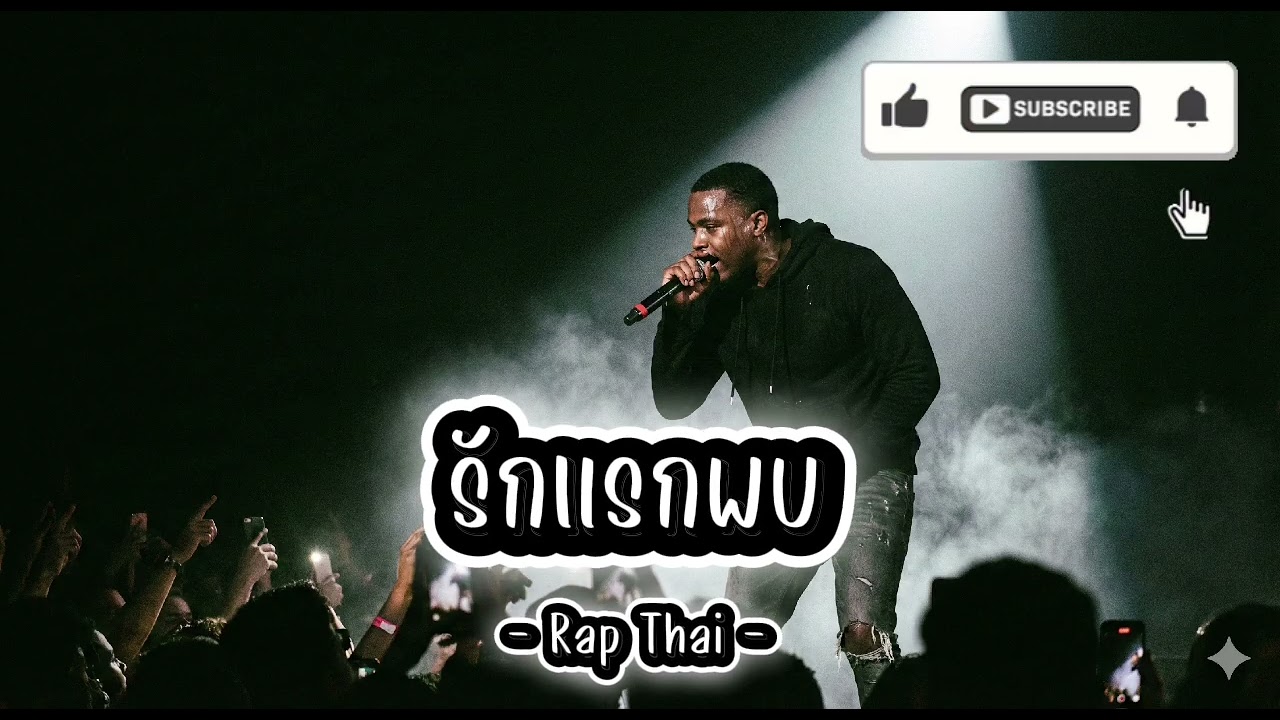 รักแรกพบ - Rap Thai