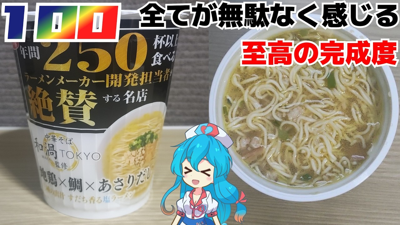 【サッポロ一番】中華そば和渦TOKYO監修 地鶏×鯛×あさりだし塩ラーメン