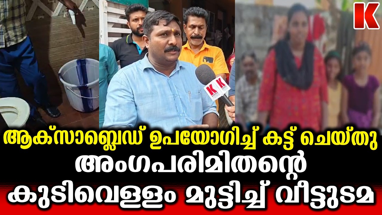 വാടകക്കാരനായ പട്ടികജാതിക്കാരൻ അംഗപരിമിതന്റെ കുടിവെള്ളം മുട്ടിച്ച് വീട്ടുടമ