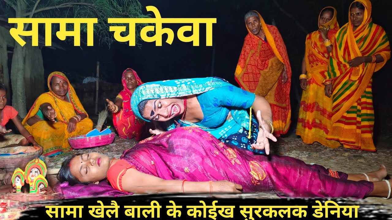 सामा खेलै वाली के कोईख सुरकलक डेनिया ☠️ maithili comedy banukaba maithilicomedy2025 