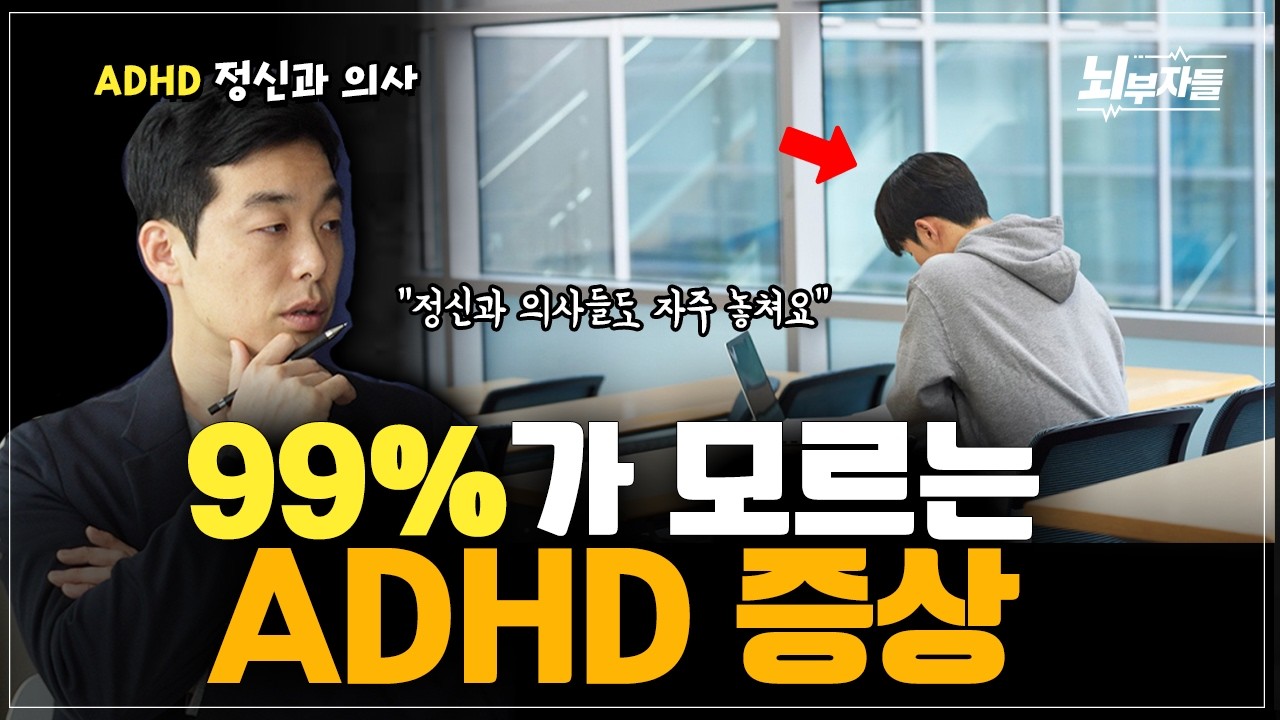 ADHD는 거의 대부분 '이걸' 경험한다고요?