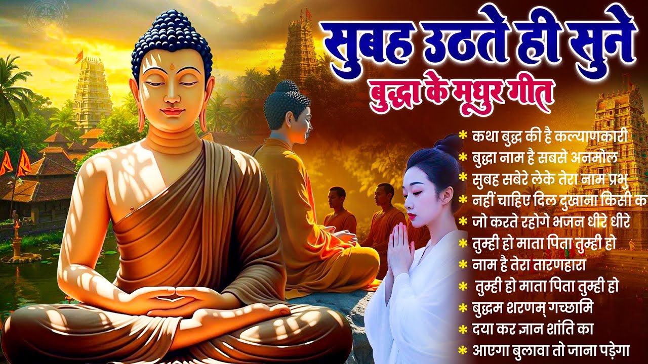 ☸️तथागत भगवान बुद्ध की असीम कृपा के लिये रोज़ सुबह उठते ही सुनें ये भजन ~ Best Buddha Bhajan #buddha