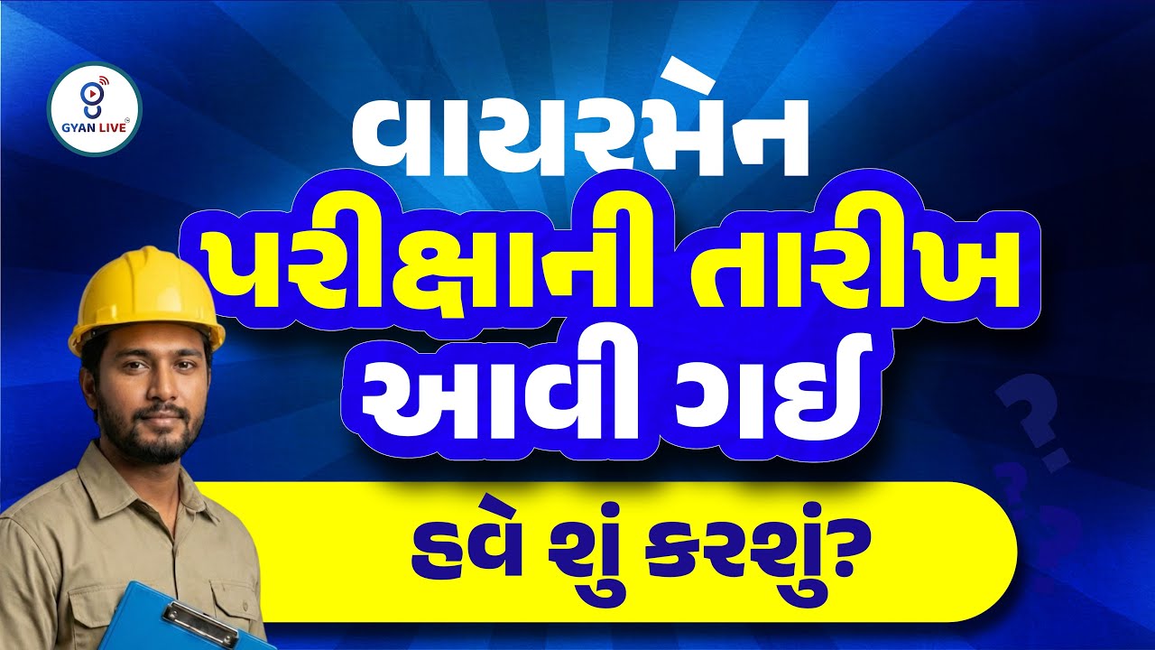 વાયરમેન પરીક્ષાની તારીખ આવી ગઈ હવે શું કરશું ? | LIVE@08PM #gyanlive #wireman
