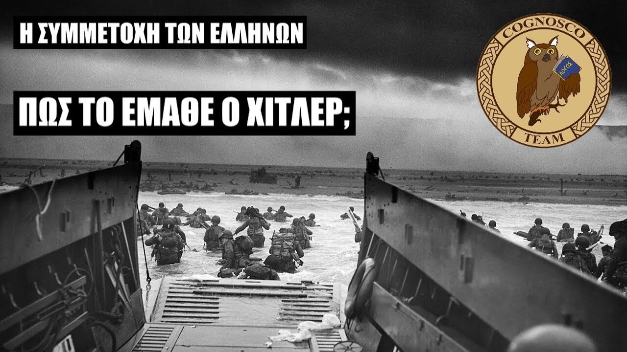 Απόβαση στην Νορμανδία: 10 άγνωστα γεγονότα της μεγαλύτερης αμφίβιας επιχείρησης στην ιστορία