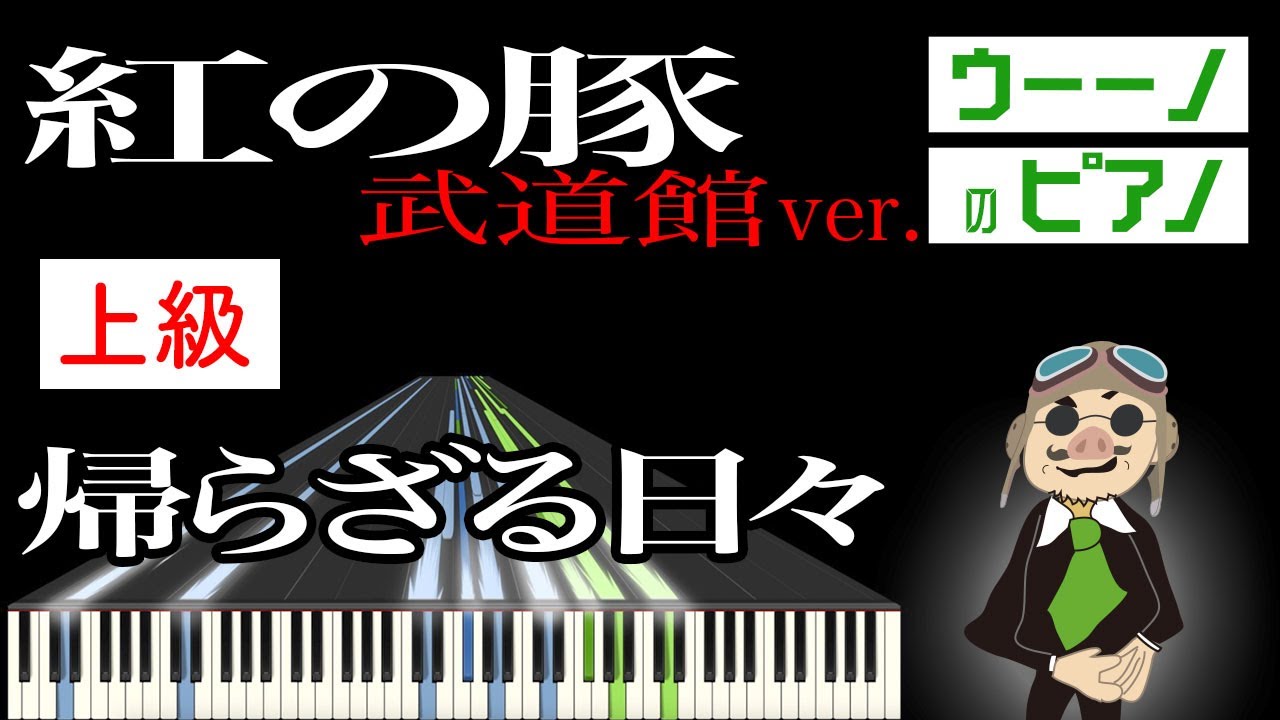 久石譲「帰らざる日々 武道館ver.」ピアノ楽譜 紅の豚 / UAMS piano