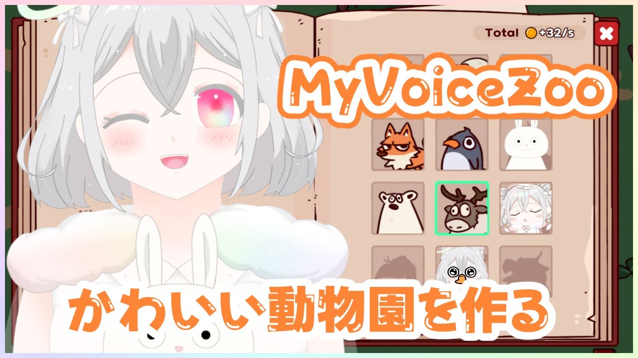 【 MyVoiceZoo 】かわちい声でぷりちーきゅーとな動物園を作るゲーム⁈【兎仲小恋叶/#vtuber 】