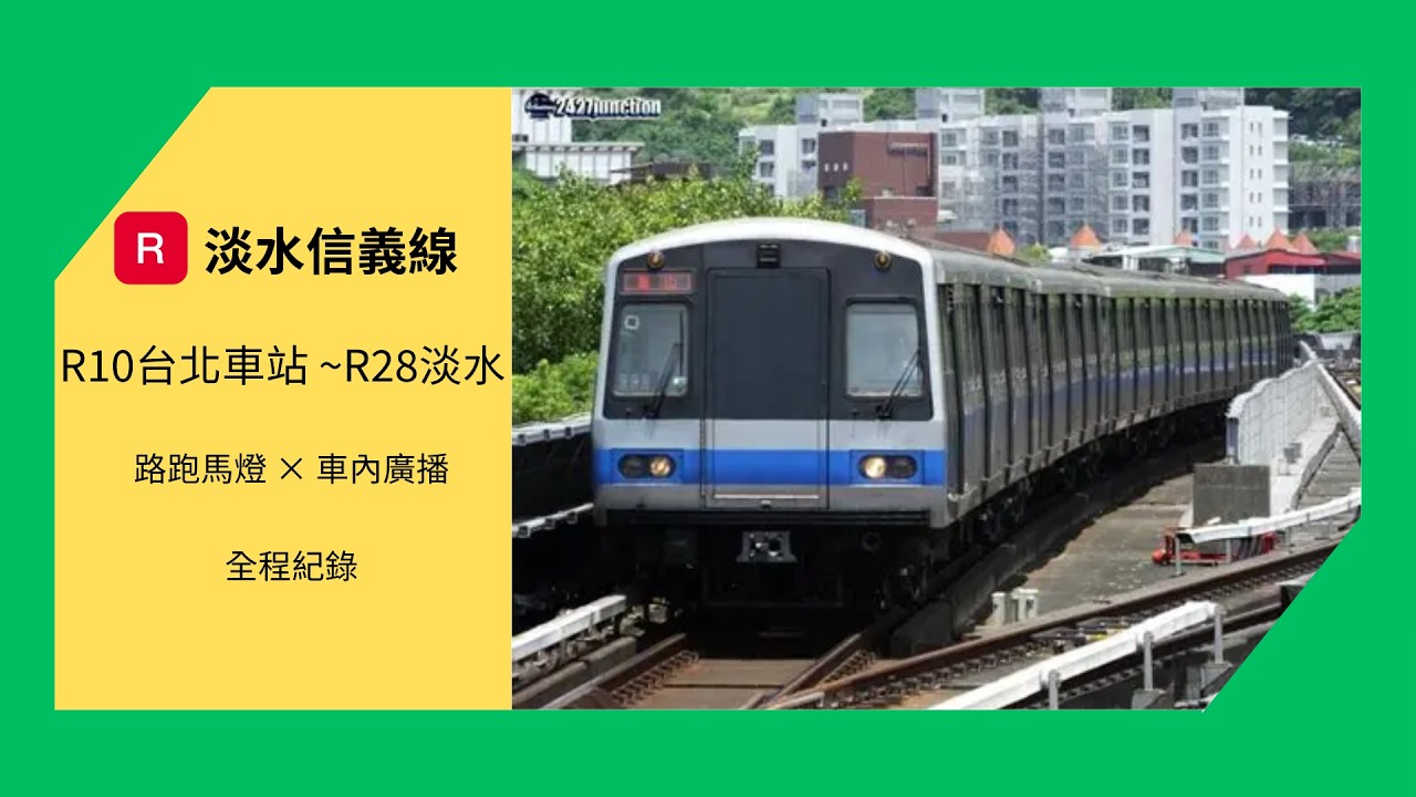 R10 台北車站 → R28 淡水站｜路跑馬燈 × 車內廣播 全程紀錄