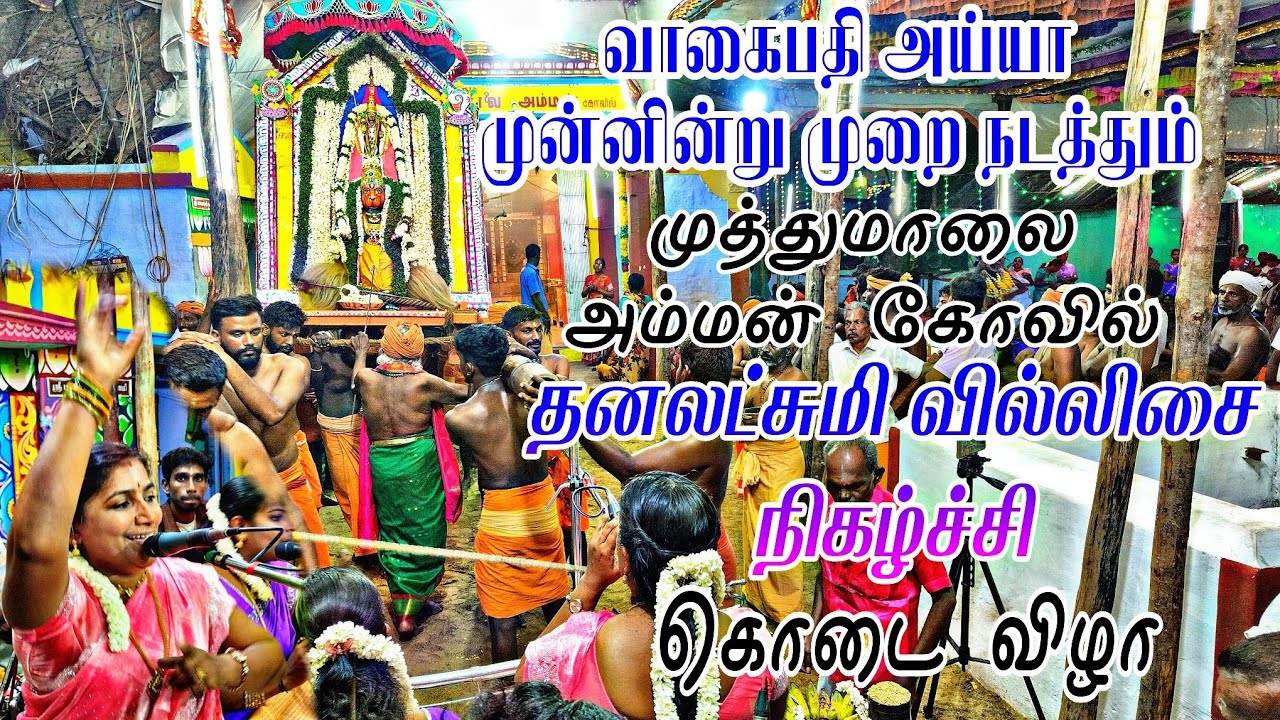 #தனலட்சுமி #வில்லிசை வாகைபதி முத்துமாலை அம்மன் கோவில் கொடை விழா #villupattu 