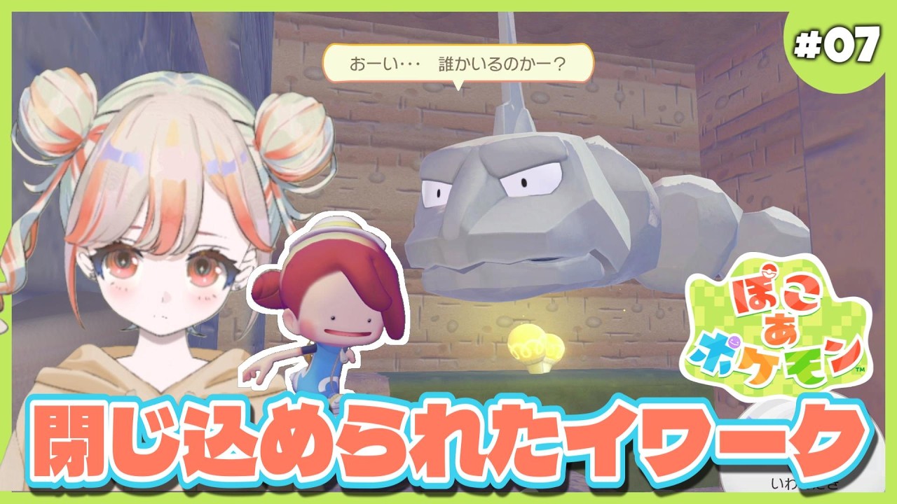 【ぽこあポケモン】#07 メタモン開拓記！どうしよ、イワークが閉じ込められた！ネタバレあり