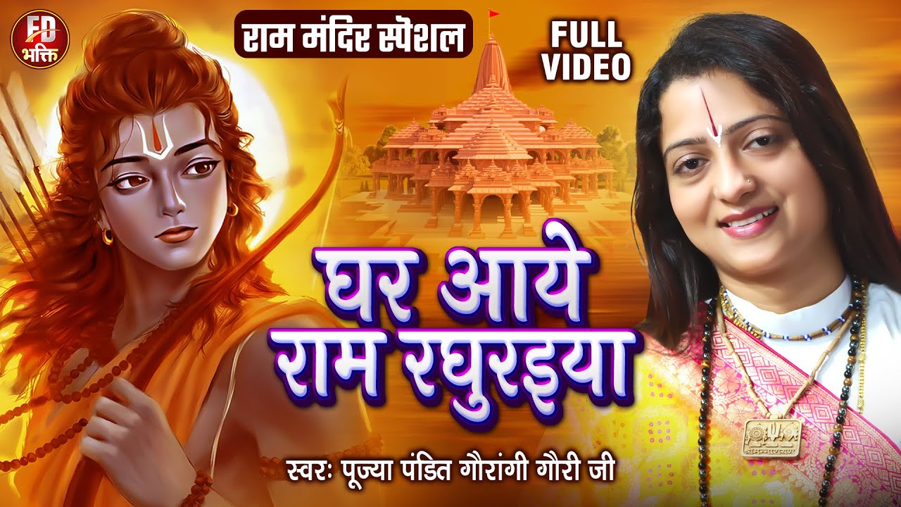 घर आये राम रघुराई | Pandit Gaurangi Gauri Ji | राम भजन | Ayodhya Mandir Song | अयोध्या मंदिर सांग