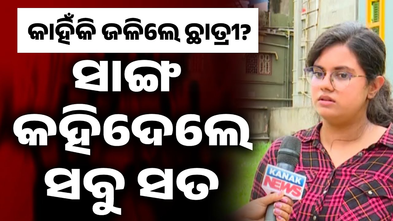 କାହିଁକି ଜଳିଲେ ଛାତ୍ରୀ? ସାଙ୍ଗ କହିଦେଲେ ସବୁ ସତ | Victim’s Friend Breaks Silence On FM College Case