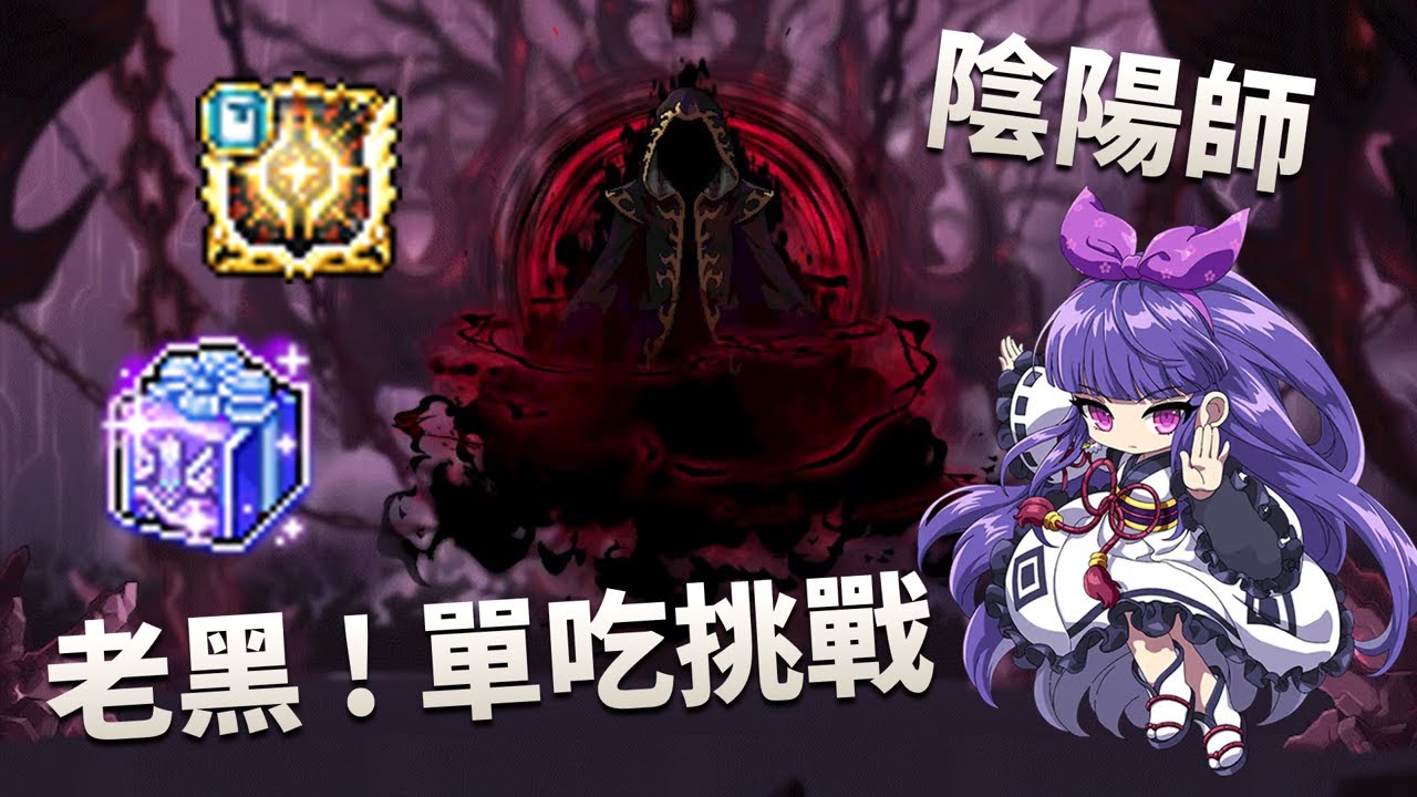 老黑挑戰 7239w陰陽師 ! 秘笈胸章該給誰XD｜沒有米特拉啊 ~ 幸運箱靠你了 ! ｜活動BUFF趕緊打 創世胸章你是我的 !｜#新楓之谷 #maplestory