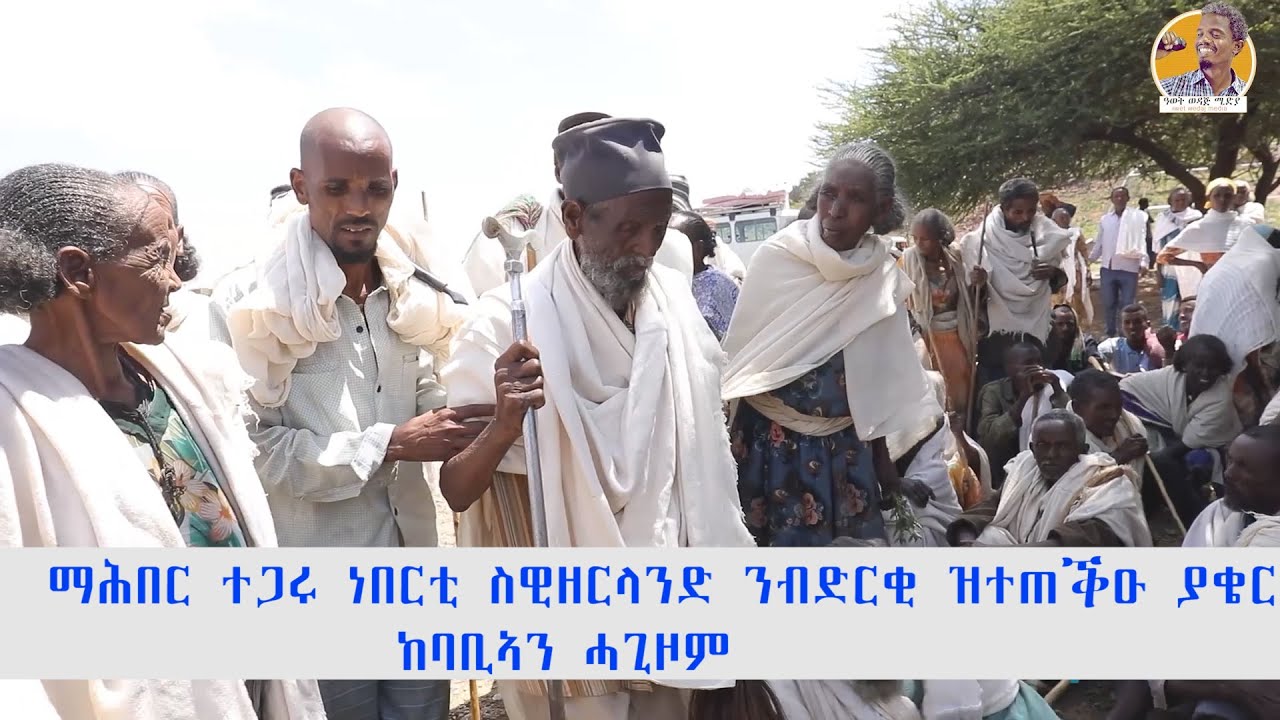 ማሕበር ተጋሩ ነበርቲ ስዊዘርላንድ ንብድርቂ ዝተጠቕዑ ያቄርን  ከባቢኣን ሓጊዞም