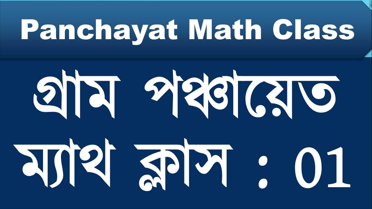 Panchayat Math Class | Panchayat Recruitment 2024 || Panchayat Exam Question Paper