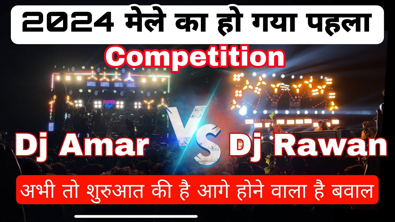 Dj Amar vs Dj Rawan के बीच हुआ पहला competition public हो गयी पागल #djcompetition #kawadyatra