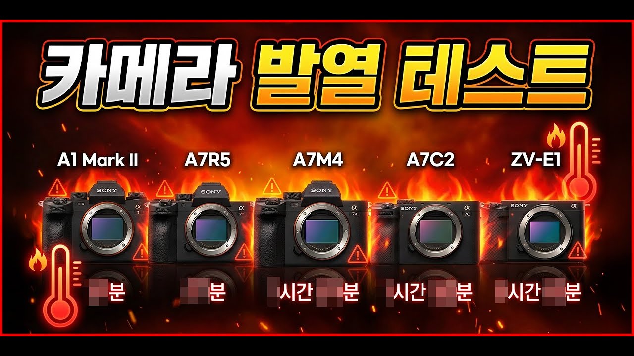 소니 A1M2 발열 테스트｜A1 1세대·A7R5·A7M4·ZV-E1 실사용 비교