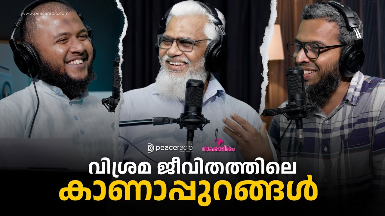 വിശ്രമ ജീവിതത്തിലെ കാണാപ്പുറങ്ങൾ  | Samakalikam | Peace Radio
