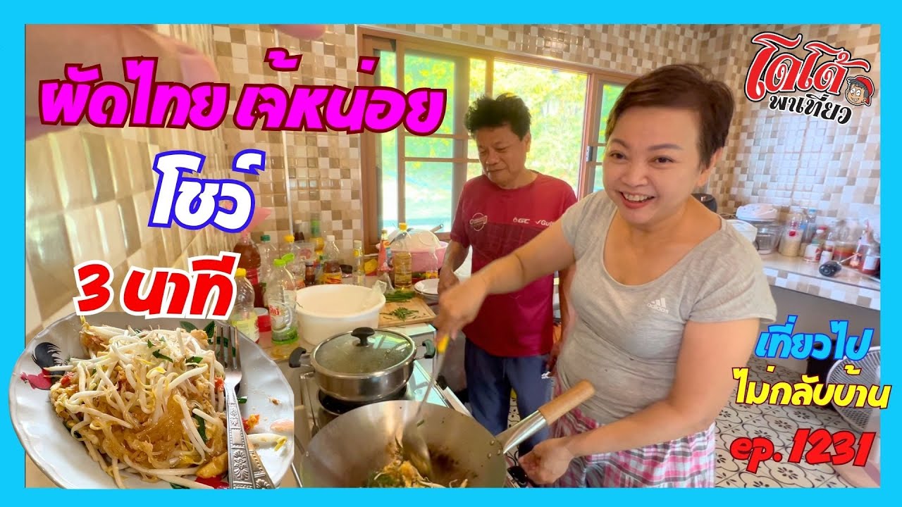 ผัดไทย 3 นาที เจ้หน่อย โชว์ ผัดไทยสัญจร เที่ยวไปไม่กลับบ้าน ep.1231