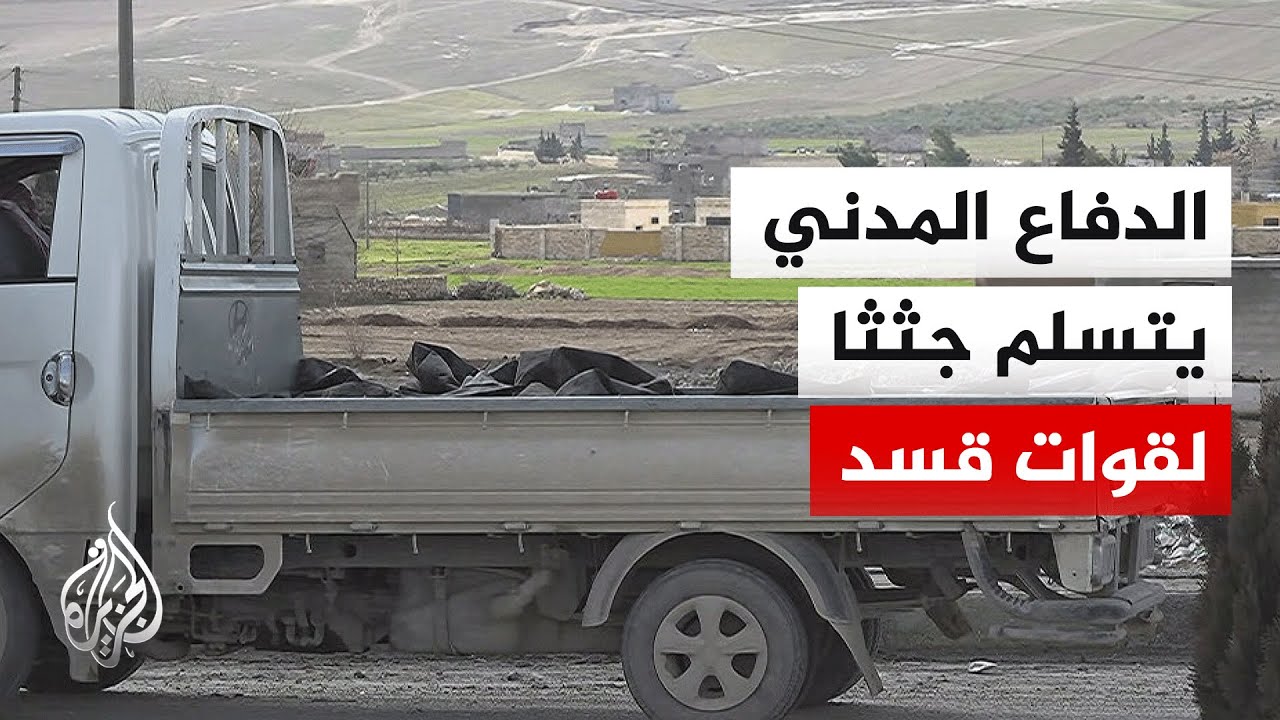 سوريا.. الدفاع المدني يتسلّم جثث سجناء لقسد قرب عين العرب