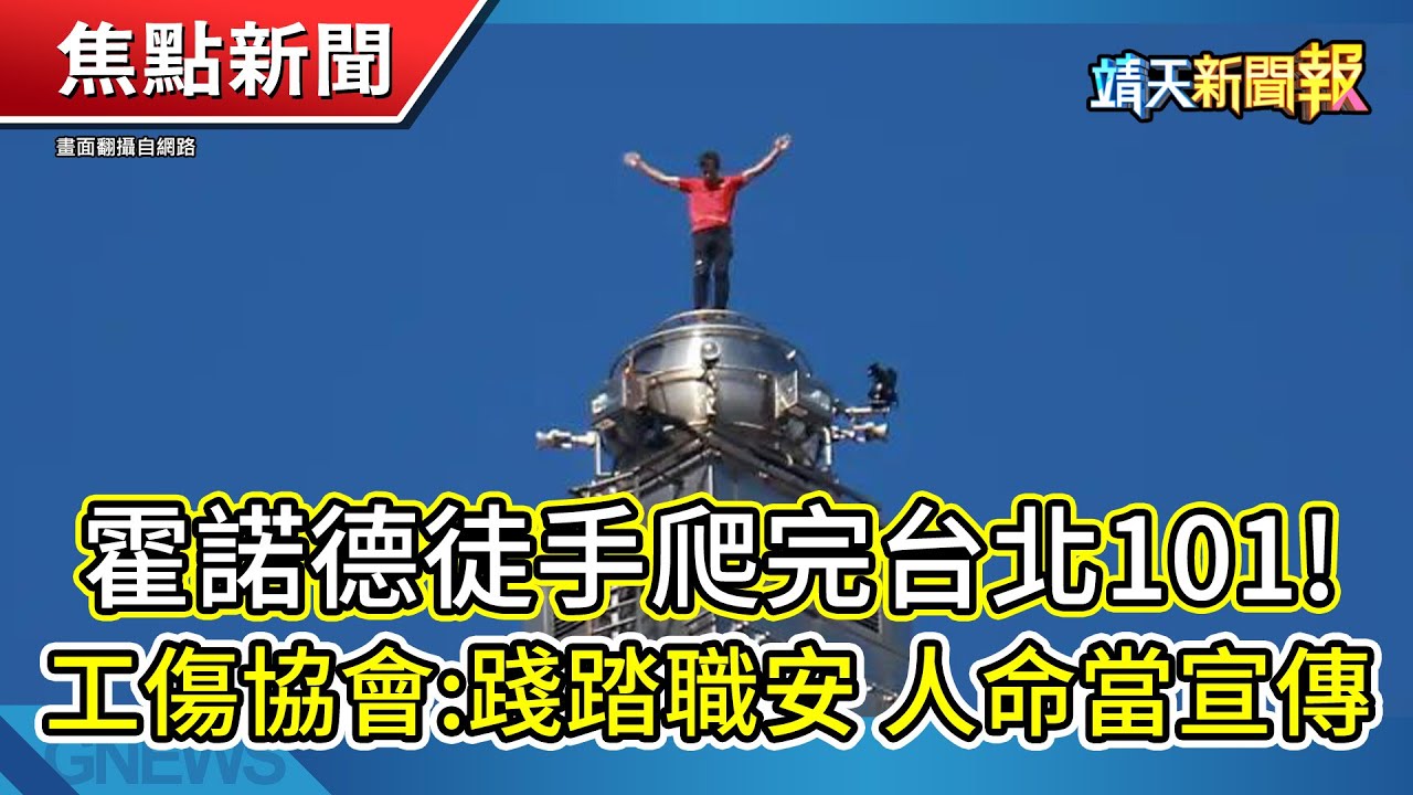 霍諾德成功爬完101 工傷協會:踐踏職安｜Lulu陳漢典婚禮!吳宗憲當證婚人｜蘇嘉全接任海基會董座【靖天新聞報】