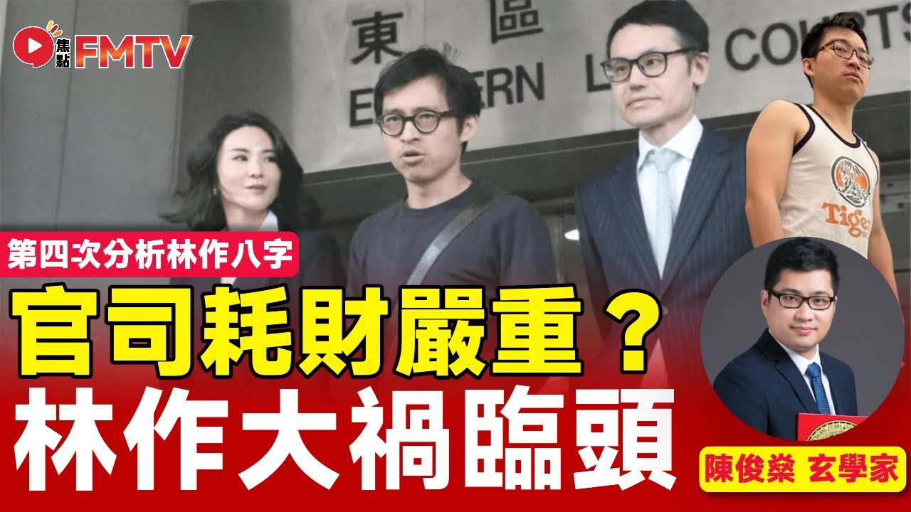 林作未來3年大禍臨頭？ 官司耗財嚴重，屬破財擋災命格？ 第四次分析林作八字︱陳俊燊︱八字︱八字教學︱八字分析︱八字入門︱林作 裕美 王莉妮 Jpex︱#陳俊燊風水命理 EP203