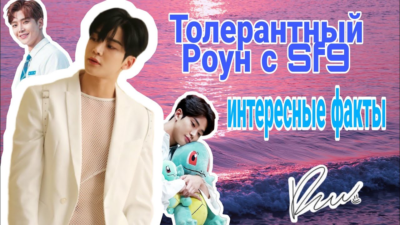 Толерантный Ро Ун (Ro Woon) с Sf9 Интересные факты!