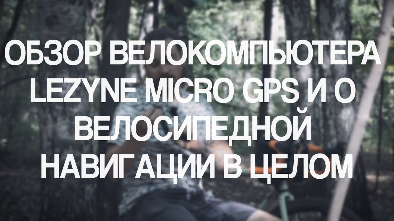 Обзор велокомпьютера Lezyne Micro GPS и о велосипедной навигации в целом