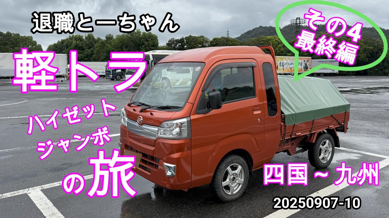 軽トラの旅25 その 4　最終編　高速で帰路700㎞　大雨の中ハイゼットジャンボが頑張ります。