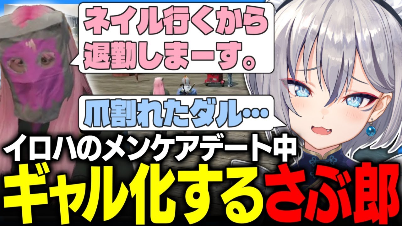 【#ストグラ】さぶ郎が救急ギャル化!?混乱するイロハを連れ出しお散歩デート【稲荷いろは/イナイロハ/ストグラ救急隊/切り抜き】