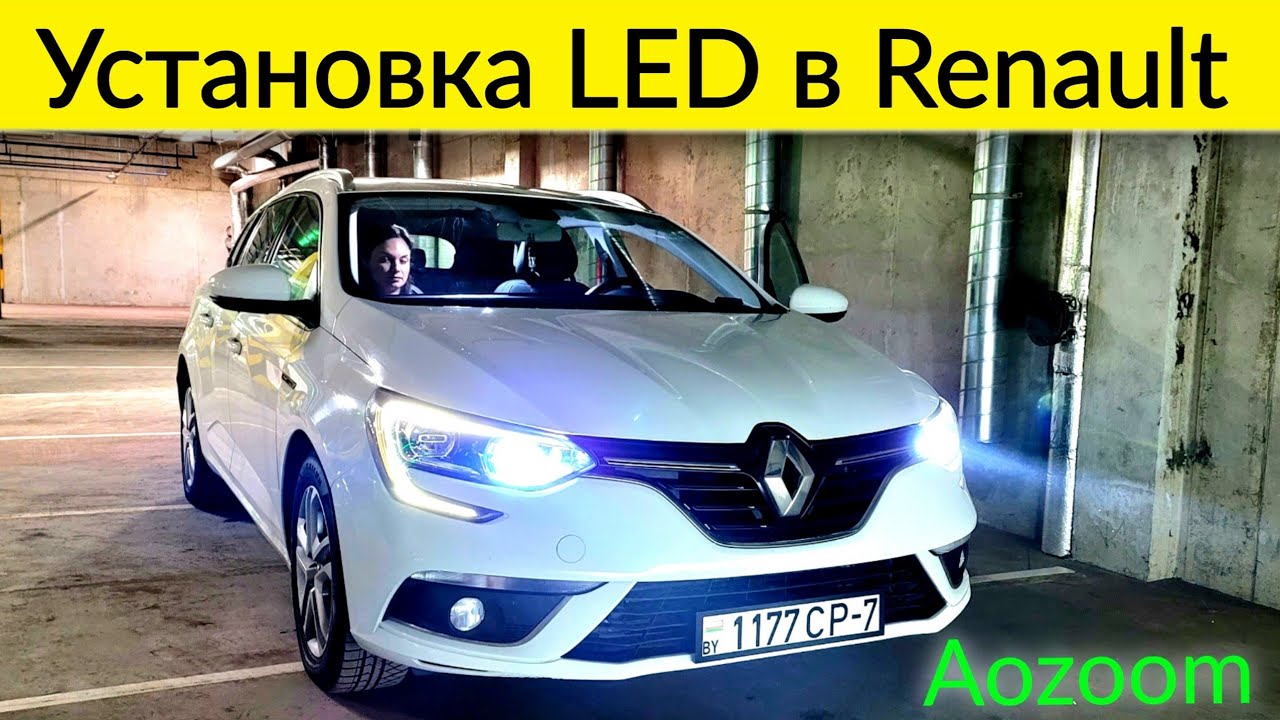 Лучший Led выбор для Ближнего света Renault Megane IV @Ivan Skachkov
