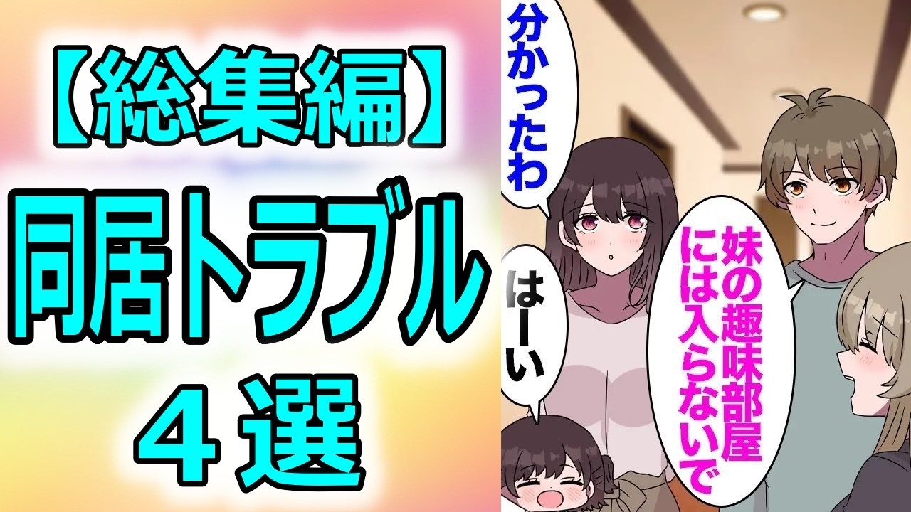 【総集編】兄家族が実家に同居することに。兄「妹の趣味の部屋には絶対に入らないで」兄嫁「はい」→数日家を留守にした私「お宝のCDがなくなってる！？」兄嫁「知らないわよ？」「警察に相談します」【漫画動画】