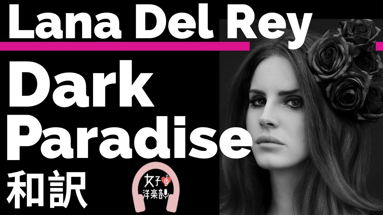 【ラナ・デル・レイ】Dark Paradise - Lana Del Rey【lyrics 和訳】【泣ける】【Genre LDR】【洋楽2012】