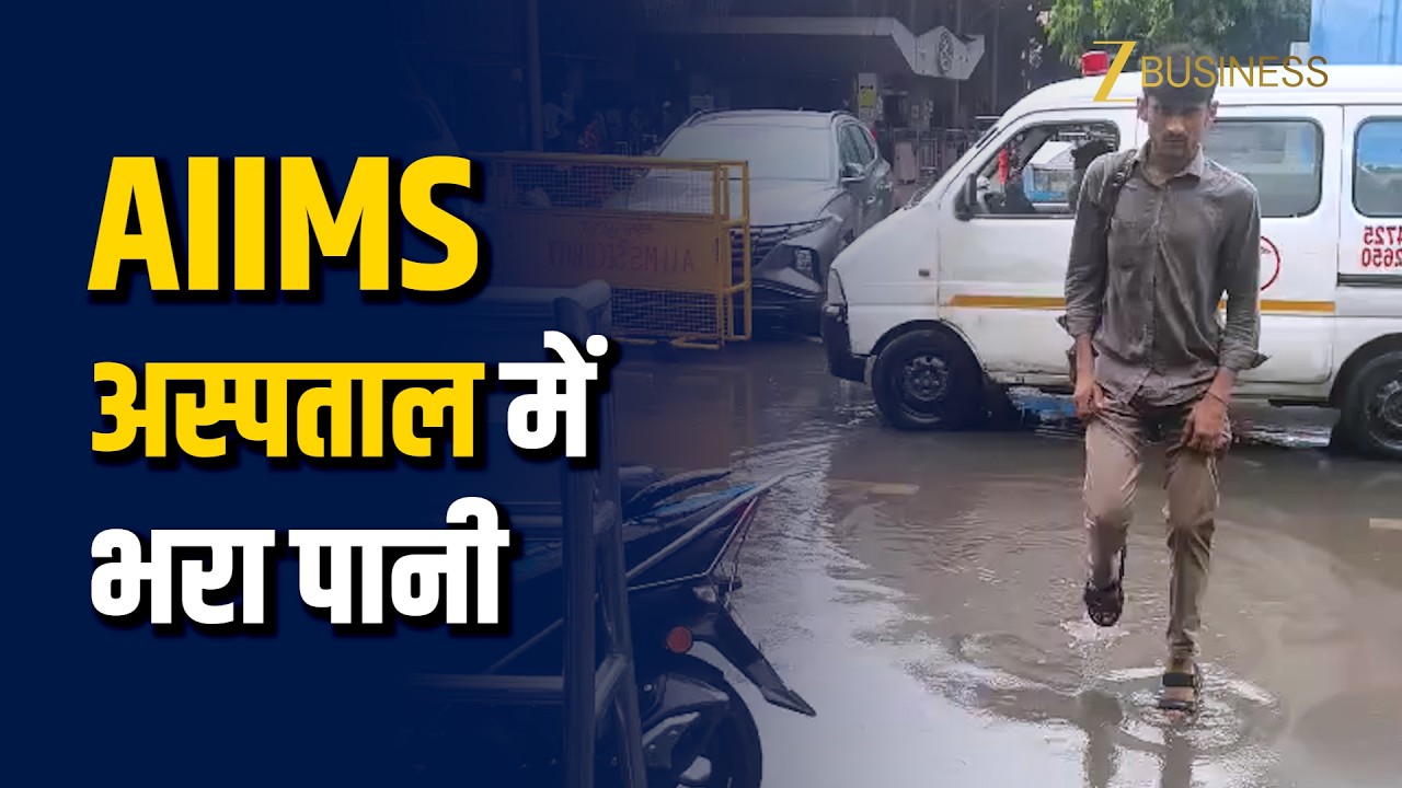 AIIMS अस्पताल में भरा पानी! Delhi Rain ने बढ़ाई मरीजों की मुश्किलें | Delhi NCR Rain