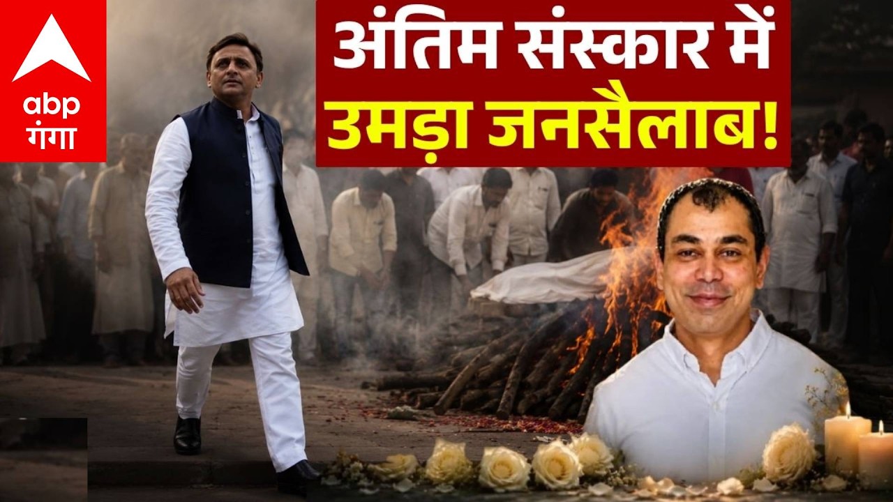 Pratik Yadav Death News:Pratik Yadav के अंतिम संस्कार में उमड़ा जानने वालों का जनसैलाब, देखिये LIVE !