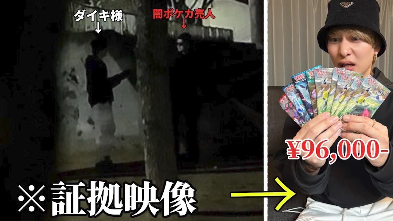 世間を騒がす闇ポケカ売人と直接会ってぼったくり価格のパック買ってみた【闇暴き】